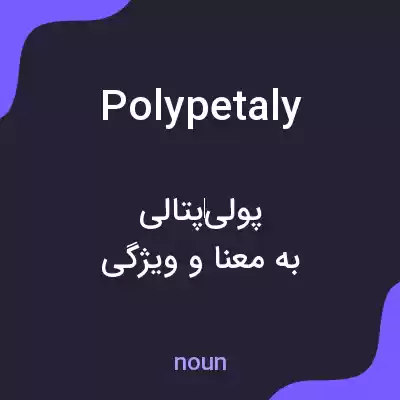 معنی polypetaly به فارسی معنی polypetaly به فارسی