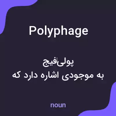 معنی polyphage به فارسی معنی polyphage به فارسی