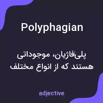 معنی polyphagian به فارسی معنی polyphagian به فارسی