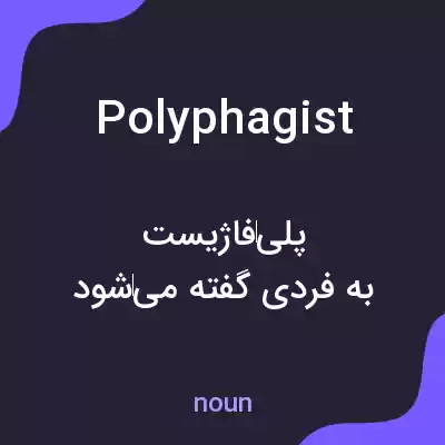 معنی polyphagist به فارسی معنی polyphagist به فارسی