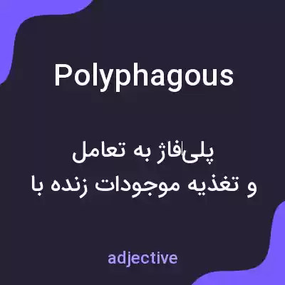 معنی polyphagous به فارسی معنی polyphagous به فارسی
