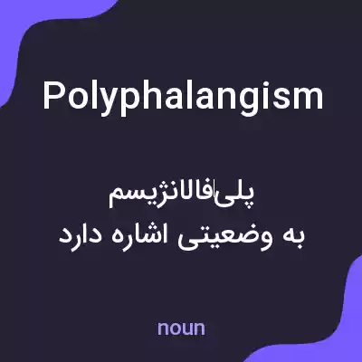 معنی polyphalangism به فارسی معنی polyphalangism به فارسی