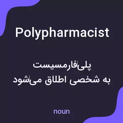 معنی polypharmacist به فارسی معنی polypharmacist به فارسی