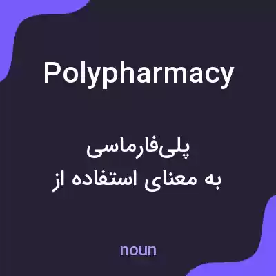 معنی polypharmacy به فارسی معنی polypharmacy به فارسی