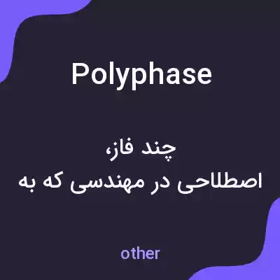 معنی polyphase به فارسی معنی polyphase به فارسی