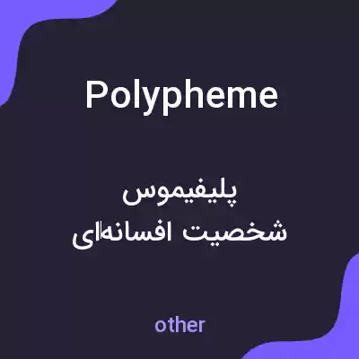 معنی polypheme به فارسی معنی polypheme به فارسی