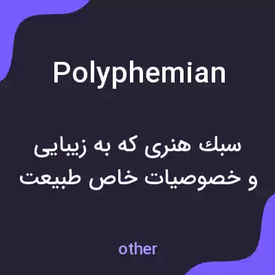 معنی polyphemian به فارسی معنی polyphemian به فارسی
