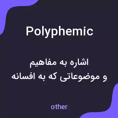 معنی polyphemic به فارسی معنی polyphemic به فارسی