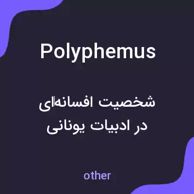 معنی polyphemus به فارسی معنی polyphemus به فارسی