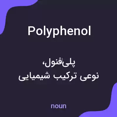 معنی polyphenol به فارسی معنی polyphenol به فارسی