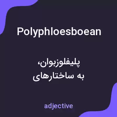 معنی polyphloesboean به فارسی معنی polyphloesboean به فارسی