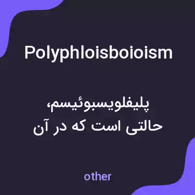 معنی polyphloisboioism به فارسی معنی polyphloisboioism به فارسی