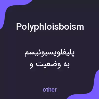معنی polyphloisboism به فارسی معنی polyphloisboism به فارسی