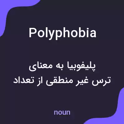 معنی polyphobia به فارسی معنی polyphobia به فارسی