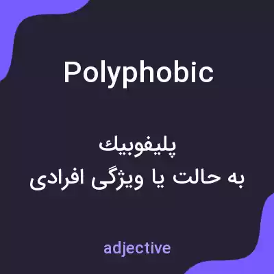 معنی polyphobic به فارسی معنی polyphobic به فارسی