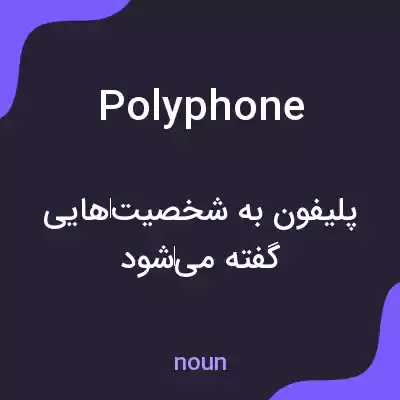 معنی polyphone به فارسی معنی polyphone به فارسی