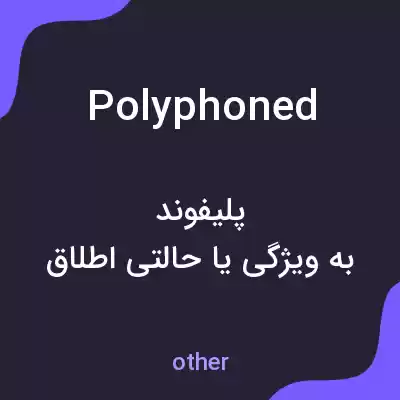 معنی polyphoned به فارسی