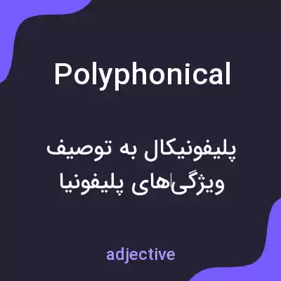 معنی polyphonical به فارسی معنی polyphonical به فارسی