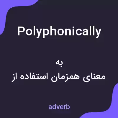 معنی polyphonically به فارسی معنی polyphonically به فارسی