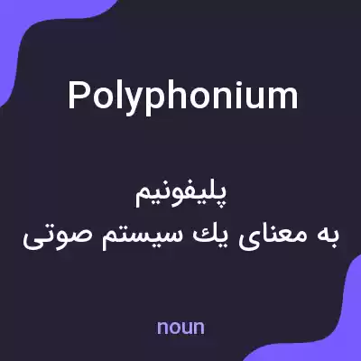 معنی polyphonium به فارسی معنی polyphonium به فارسی