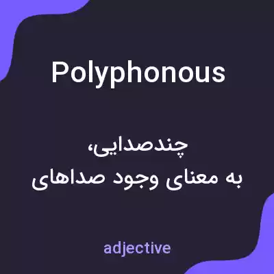 معنی polyphonous به فارسی معنی polyphonous به فارسی