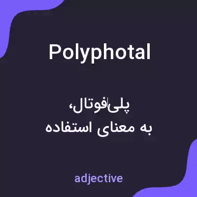 معنی polyphotal به فارسی معنی polyphotal به فارسی