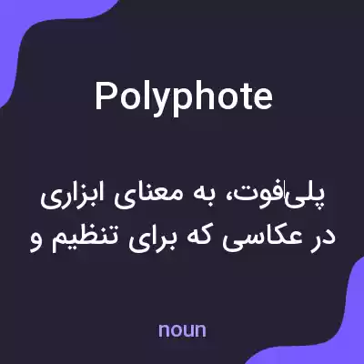 معنی polyphote به فارسی معنی polyphote به فارسی