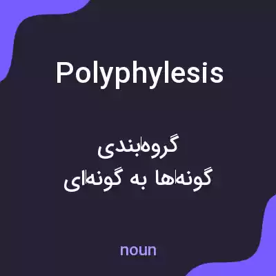 معنی polyphylesis به فارسی معنی polyphylesis به فارسی