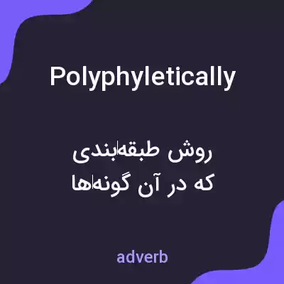 معنی polyphyletically به فارسی معنی polyphyletically به فارسی