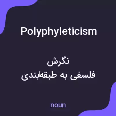 معنی polyphyleticism به فارسی معنی polyphyleticism به فارسی