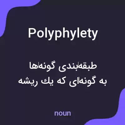 معنی polyphylety به فارسی معنی polyphylety به فارسی