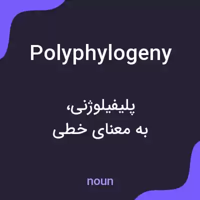 معنی polyphylogeny به فارسی معنی polyphylogeny به فارسی