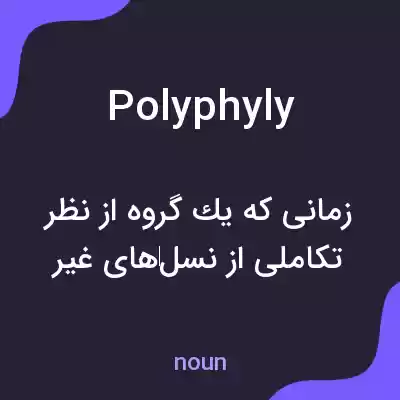 معنی polyphyly به فارسی معنی polyphyly به فارسی