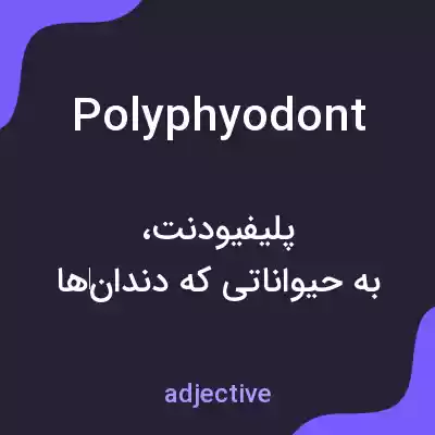 معنی polyphyodont به فارسی معنی polyphyodont به فارسی