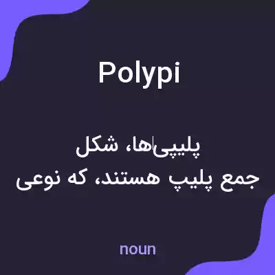معنی polypi به فارسی معنی polypi به فارسی