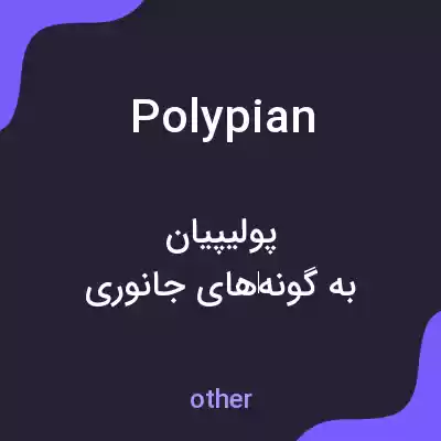 معنی polypian به فارسی معنی polypian به فارسی