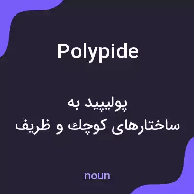 معنی polypide به فارسی معنی polypide به فارسی
