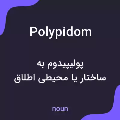 معنی polypidom به فارسی معنی polypidom به فارسی