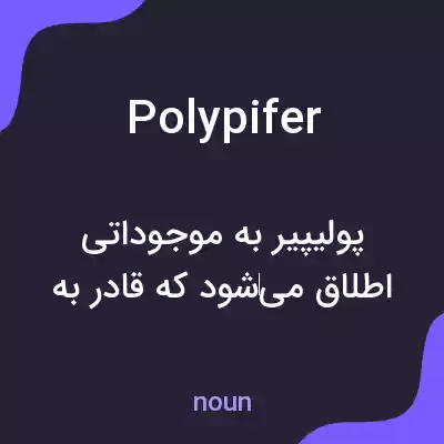 معنی polypifer به فارسی معنی polypifer به فارسی