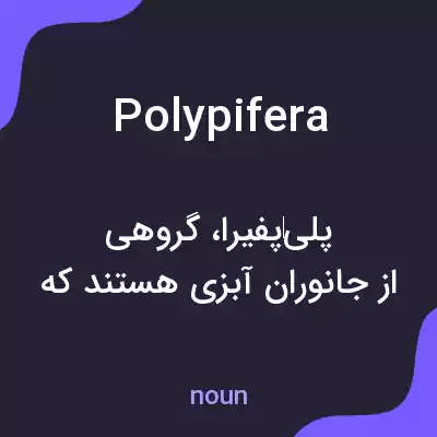 معنی polypifera به فارسی معنی polypifera به فارسی