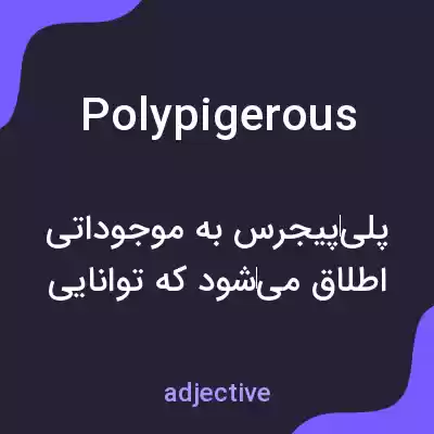 معنی polypigerous به فارسی معنی polypigerous به فارسی