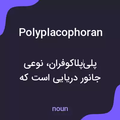 معنی polyplacophoran به فارسی معنی polyplacophoran به فارسی