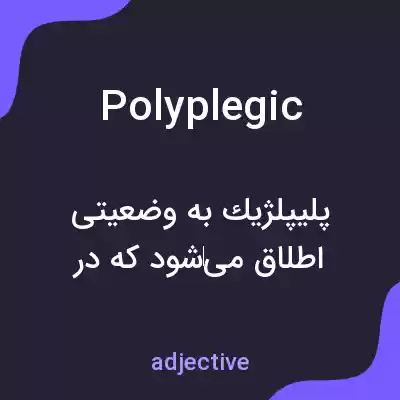 معنی polyplegic به فارسی معنی polyplegic به فارسی