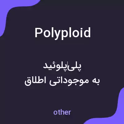 معنی polyploid به فارسی معنی polyploid به فارسی