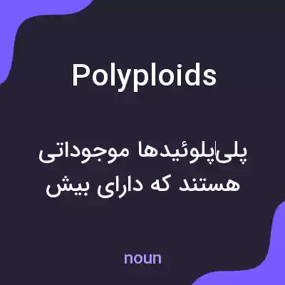 معنی polyploids به فارسی معنی polyploids به فارسی
