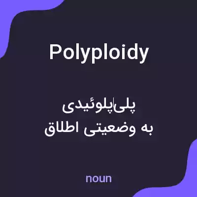 معنی polyploidy به فارسی معنی polyploidy به فارسی
