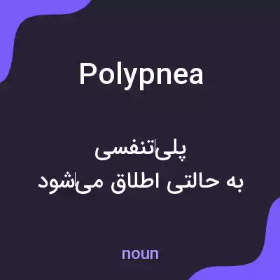 معنی polypnea به فارسی معنی polypnea به فارسی