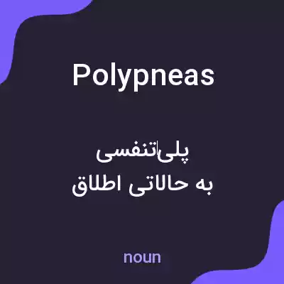 معنی polypneas به فارسی معنی polypneas به فارسی