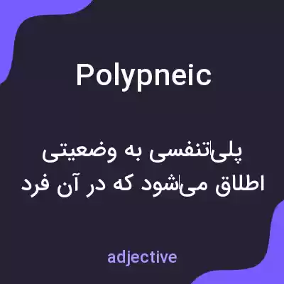معنی polypneic به فارسی معنی polypneic به فارسی