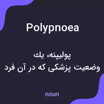 معنی polypnoea به فارسی معنی polypnoea به فارسی
